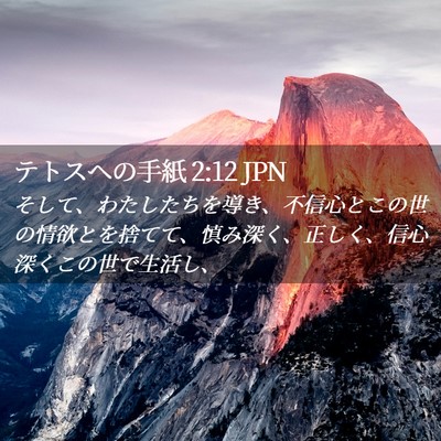 Picture 02 - テトスヘの手紙 2:12 JPN - そして、わたしたちを導き、不信心 - Bible Verse Picture