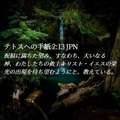 Picture 02 - テトスヘの手紙 2:13 JPN - 祝福に満ちた望み、すなわち、大い - Bible Verse Picture