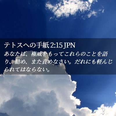 Picture 02 - テトスヘの手紙 2:15 JPN - あなたは、権威をもってこれらのこ - Bible Verse Picture