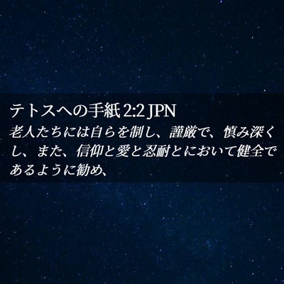 Picture 02 - テトスヘの手紙 2:2 JPN - 老人たちには自らを制し、謹厳で、 - Bible Verse Picture