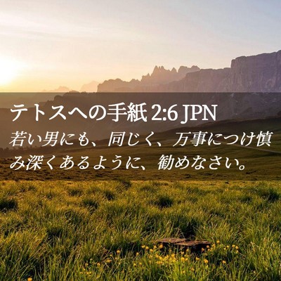 Picture 02 - テトスヘの手紙 2:6 JPN - 若い男にも、同じく、万事につけ慎 - Bible Verse Picture