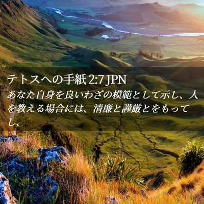 Picture 02 - テトスヘの手紙 2:7 JPN - あなた自身を良いわざの模範として - Bible Verse Picture