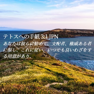 Picture 02 - テトスヘの手紙 3:1 JPN - あなたは彼らに勧めて、支配者、権 - Bible Verse Picture
