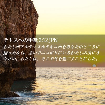 Picture 02 - テトスヘの手紙 3:12 JPN - わたしがアルテマスかテキコかをあ - Bible Verse Picture