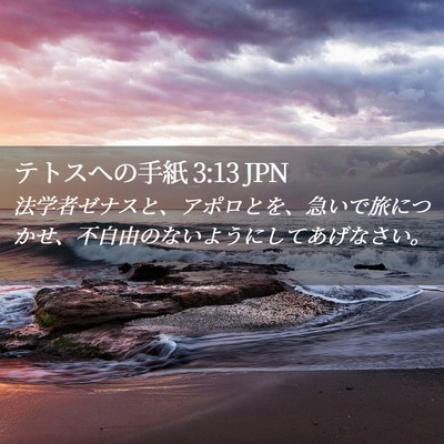 Picture 02 - テトスヘの手紙 3:13 JPN - 法学者ゼナスと、アポロとを、急い - Bible Verse Picture