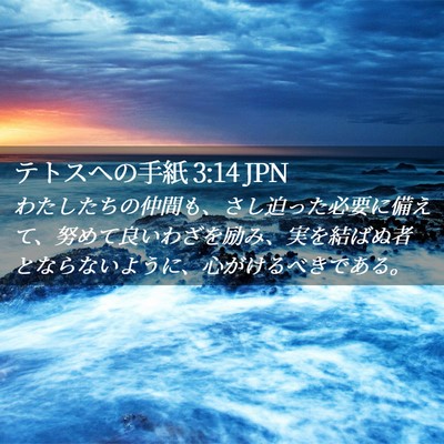 Picture 02 - テトスヘの手紙 3:14 JPN - わたしたちの仲間も、さし迫った必 - Bible Verse Picture