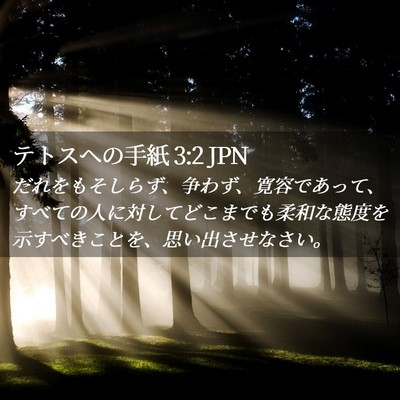 Picture 02 - テトスヘの手紙 3:2 JPN - だれをもそしらず、争わず、寛容で - Bible Verse Picture
