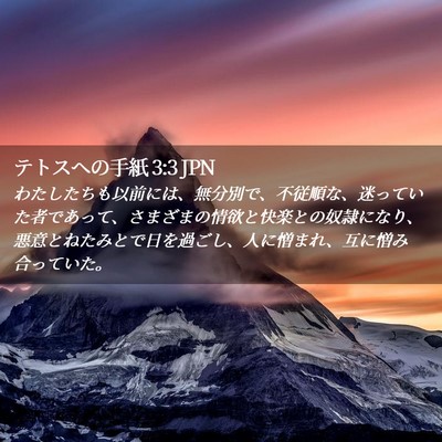 Picture 02 - テトスヘの手紙 3:3 JPN - わたしたちも以前には、無分別で、 - Bible Verse Picture