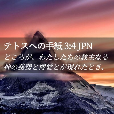 Picture 02 - テトスヘの手紙 3:4 JPN - ところが、わたしたちの救主なる神 - Bible Verse Picture