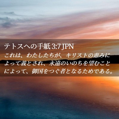 Picture 02 - テトスヘの手紙 3:7 JPN - これは、わたしたちが、キリストの - Bible Verse Picture