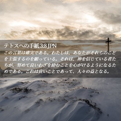 Picture 02 - テトスヘの手紙 3:8 JPN - この言葉は確実である。わたしは、 - Bible Verse Picture