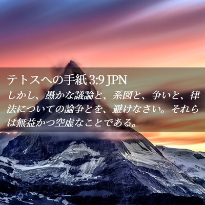 Picture 02 - テトスヘの手紙 3:9 JPN - しかし、愚かな議論と、系図と、争 - Bible Verse Picture