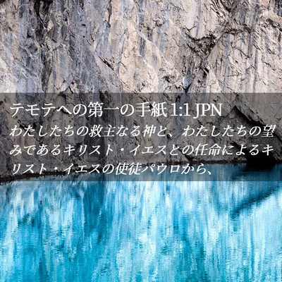 Picture 02 - テモテヘの第一の手紙 1:1 JPN - わたしたちの救主なる神と、わたし - Bible Verse Picture