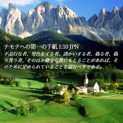 Picture 02 - テモテヘの第一の手紙 1:10 JPN - 不品行な者、男色をする者、誘かい - Bible Verse Picture