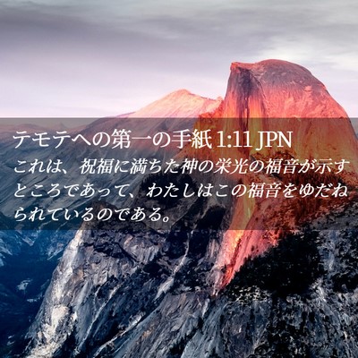 Picture 02 - テモテヘの第一の手紙 1:11 JPN - これは、祝福に満ちた神の栄光の福 - Bible Verse Picture
