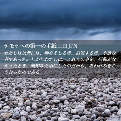 Picture 02 - テモテヘの第一の手紙 1:13 JPN - わたしは以前には、神をそしる者、 - Bible Verse Picture
