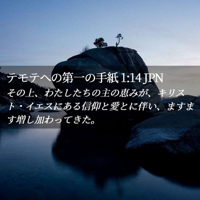 Picture 02 - テモテヘの第一の手紙 1:14 JPN - その上、わたしたちの主の恵みが、 - Bible Verse Picture