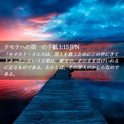 Picture 02 - テモテヘの第一の手紙 1:15 JPN - 「キリスト・イエスは、罪人を救う - Bible Verse Picture