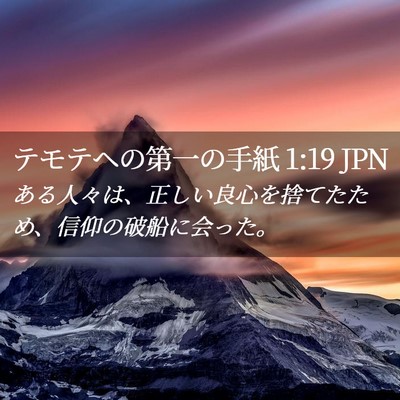 Picture 02 - テモテヘの第一の手紙 1:19 JPN - ある人々は、正しい良心を捨てたた - Bible Verse Picture
