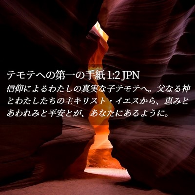 Picture 02 - テモテヘの第一の手紙 1:2 JPN - 信仰によるわたしの真実な子テモテ - Bible Verse Picture