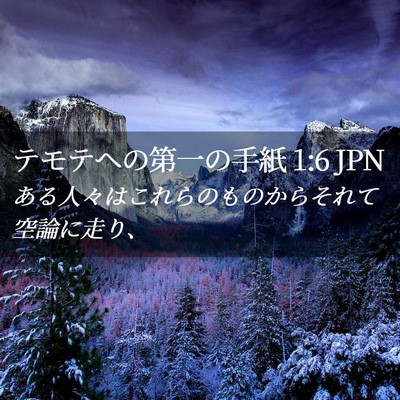 Picture 02 - テモテヘの第一の手紙 1:6 JPN - ある人々はこれらのものからそれて - Bible Verse Picture