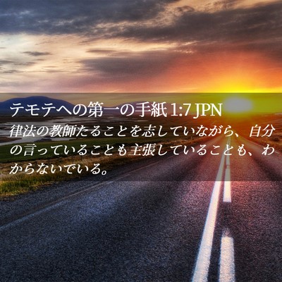 Picture 02 - テモテヘの第一の手紙 1:7 JPN - 律法の教師たることを志していなが - Bible Verse Picture