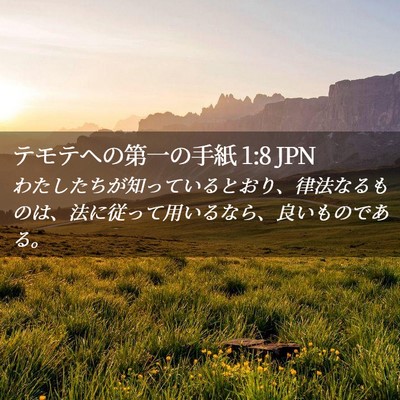 Picture 02 - テモテヘの第一の手紙 1:8 JPN - わたしたちが知っているとおり、律 - Bible Verse Picture