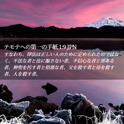 Picture 02 - テモテヘの第一の手紙 1:9 JPN - すなわち、律法は正しい人のために - Bible Verse Picture