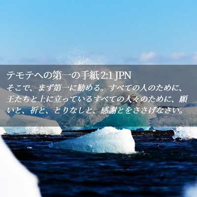 Picture 02 - テモテヘの第一の手紙 2:1 JPN - そこで、まず第一に勧める。すべて - Bible Verse Picture