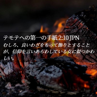 Picture 02 - テモテヘの第一の手紙 2:10 JPN - むしろ、良いわざをもって飾りとす - Bible Verse Picture
