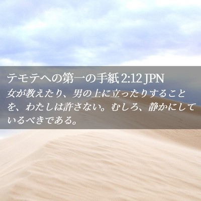 Picture 02 - テモテヘの第一の手紙 2:12 JPN - 女が教えたり、男の上に立ったりす - Bible Verse Picture