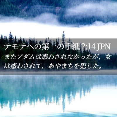 Picture 02 - テモテヘの第一の手紙 2:14 JPN - またアダムは惑わされなかったが、 - Bible Verse Picture