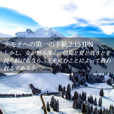 Picture 02 - テモテヘの第一の手紙 2:15 JPN - しかし、女が慎み深く、信仰と愛と - Bible Verse Picture