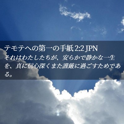 Picture 02 - テモテヘの第一の手紙 2:2 JPN - それはわたしたちが、安らかで静か - Bible Verse Picture