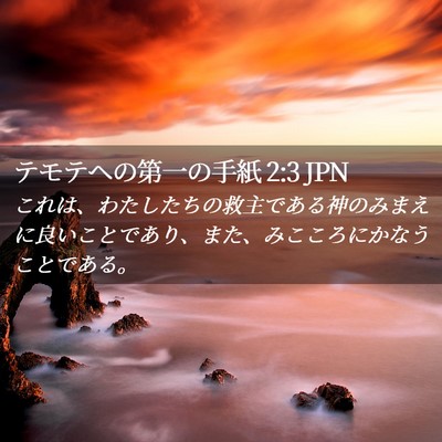 Picture 02 - テモテヘの第一の手紙 2:3 JPN - これは、わたしたちの救主である神 - Bible Verse Picture