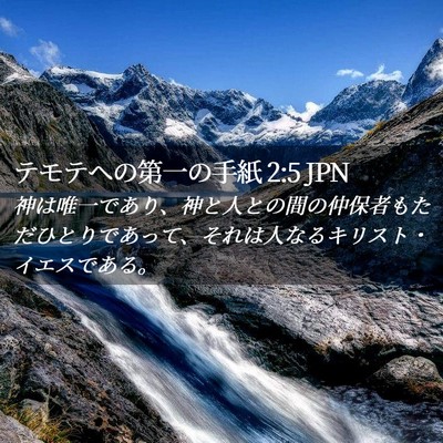 Picture 02 - テモテヘの第一の手紙 2:5 JPN - 神は唯一であり、神と人との間の仲 - Bible Verse Picture