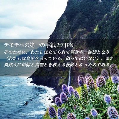 Picture 02 - テモテヘの第一の手紙 2:7 JPN - そのために、わたしは立てられて宣 - Bible Verse Picture