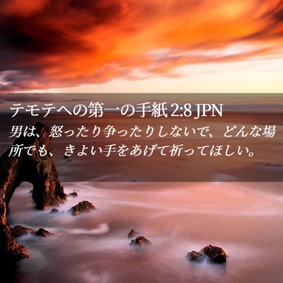 Picture 02 - テモテヘの第一の手紙 2:8 JPN - 男は、怒ったり争ったりしないで、 - Bible Verse Picture
