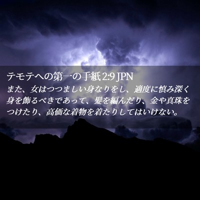 Picture 02 - テモテヘの第一の手紙 2:9 JPN - また、女はつつましい身なりをし、 - Bible Verse Picture