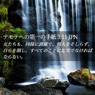 Picture 02 - テモテヘの第一の手紙 3:11 JPN - 女たちも、同様に謹厳で、他人をそ - Bible Verse Picture