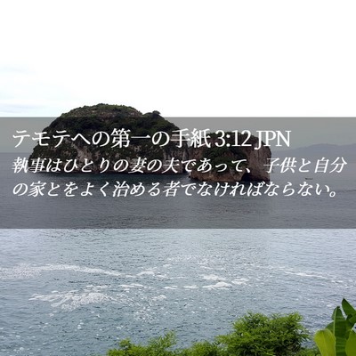 Picture 02 - テモテヘの第一の手紙 3:12 JPN - 執事はひとりの妻の夫であって、子 - Bible Verse Picture