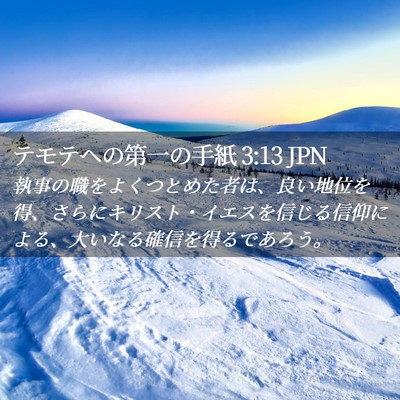 Picture 02 - テモテヘの第一の手紙 3:13 JPN - 執事の職をよくつとめた者は、良い - Bible Verse Picture