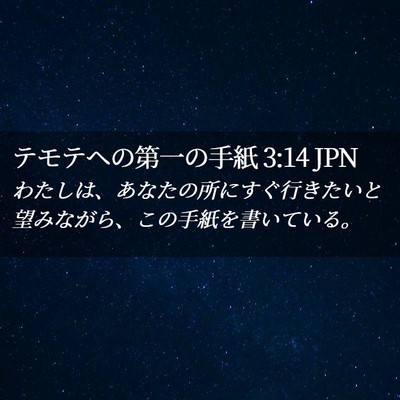 Picture 02 - テモテヘの第一の手紙 3:14 JPN - わたしは、あなたの所にすぐ行きた - Bible Verse Picture