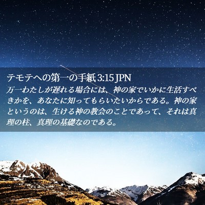 Picture 02 - テモテヘの第一の手紙 3:15 JPN - 万一わたしが遅れる場合には、神の - Bible Verse Picture