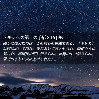 Picture 02 - テモテヘの第一の手紙 3:16 JPN - 確かに偉大なのは、この信心の奥義 - Bible Verse Picture