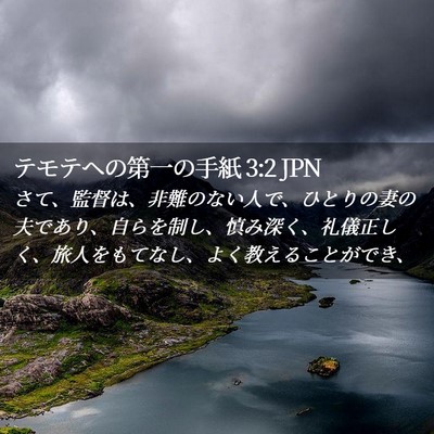 Picture 02 - テモテヘの第一の手紙 3:2 JPN - さて、監督は、非難のない人で、ひ - Bible Verse Picture