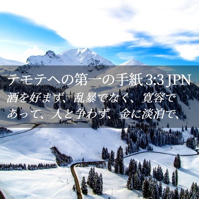 Picture 02 - テモテヘの第一の手紙 3:3 JPN - 酒を好まず、乱暴でなく、寛容であ - Bible Verse Picture