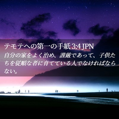 Picture 02 - テモテヘの第一の手紙 3:4 JPN - 自分の家をよく治め、謹厳であって - Bible Verse Picture