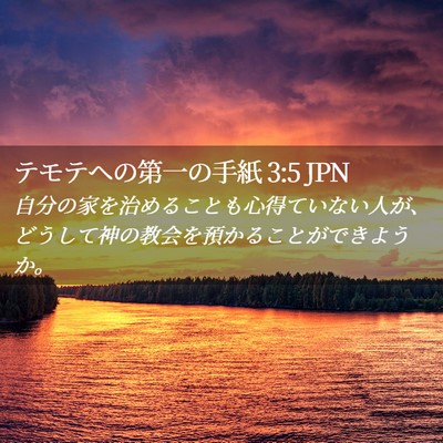 Picture 02 - テモテヘの第一の手紙 3:5 JPN - 自分の家を治めることも心得ていな - Bible Verse Picture