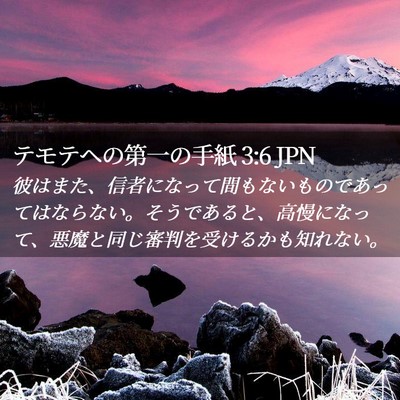 Picture 02 - テモテヘの第一の手紙 3:6 JPN - 彼はまた、信者になって間もないも - Bible Verse Picture